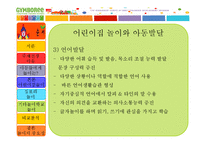 [아동유아교육] 짐보리 분석-6
