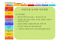 [아동유아교육] 짐보리 분석-7
