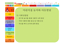 [아동유아교육] 짐보리 분석-8