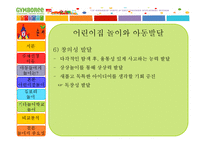 [아동유아교육] 짐보리 분석-9