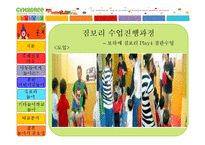 [아동유아교육] 짐보리 분석-16