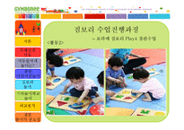 [아동유아교육] 짐보리 분석-20