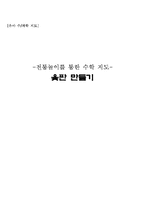 [유아 수,과학 지도] 전통놀이를 통한 수학 지도 -윷판 만들기-1