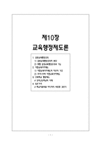 [교육행정] 제10장 교육행정제도론-1