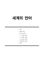 세계의 언어 레포트-1