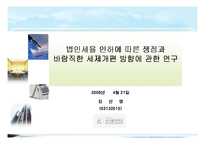 [회계학,세무학] (파워포인트)법인세 인하에 따른 쟁점과 바람직한 세제개편 방향에 관한 연구-1