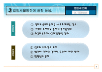 [회계학,세무학] (파워포인트)법인세 인하에 따른 쟁점과 바람직한 세제개편 방향에 관한 연구-8