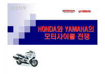 혼다와 야마하의 모터사이클 전쟁-1