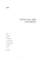 [영상론] 미디어에 나타난 `싱글맘` -드라마 중심으로-1