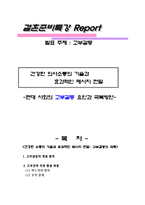 [결혼학] 현대 사회의 고부갈등 요인과 극복방안-1