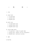 [교육문제] 교실문제 -교실이데아를 위하여-1