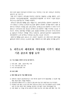 [경제 지리학] 세계화 추세속의 지방화 -제주특별자치도의 사례를 중심으로-13