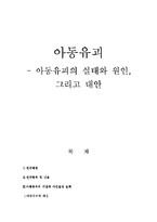 [아동범죄, 아동유괴] 아동유괴의 실태와 원인, 그리고 대안-1