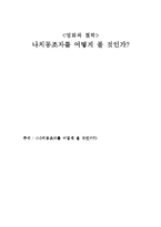 나치동조자 레포트-1