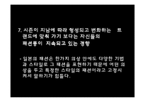 [일본문화] 일본 패션의 특징과 경향-12