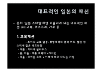 [일본문화] 일본 패션의 특징과 경향-14