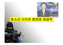 청소년 사이버 범죄와 해결책-1