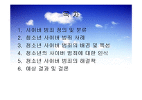 청소년 사이버 범죄와 해결책-3