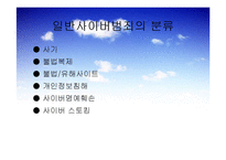 청소년 사이버 범죄와 해결책-6