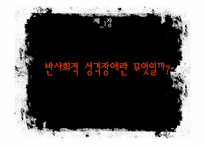 [성격심리학] 반사회적 성격장애-3