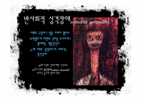 [성격심리학] 반사회적 성격장애-4