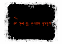 [성격심리학] 반사회적 성격장애-12