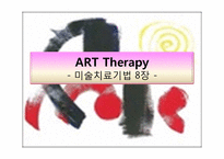 미술치료기법 8장-1
