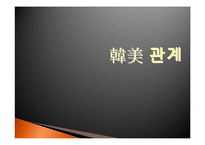 [정치학] 한미관계-1