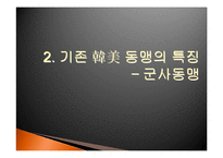 [정치학] 한미관계-9