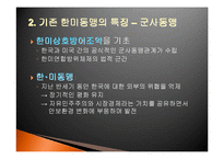 [정치학] 한미관계-10