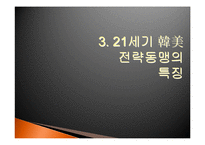 [정치학] 한미관계-11