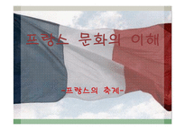 프랑스문화 레포트-1