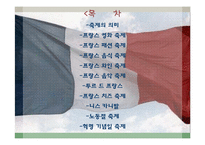 프랑스문화 레포트-2