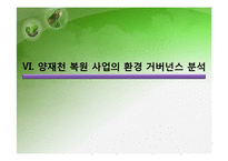 [환경행정] 성공적인 환경 거버넌스 사례 -서울 양재천-17
