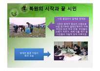 [환경행정] 성공적인 환경 거버넌스 사례 -서울 양재천-20