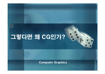 [디자인과 생활] 컴퓨터 그래픽-13