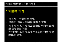 [커뮤니케이션] 이용과 충족이론-5