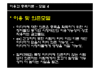 [커뮤니케이션] 이용과 충족이론-13