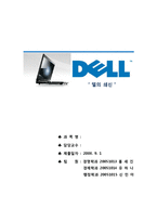 [전략경영] 델의 쇄신-1