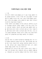 [사회] 사회복지 실천 프로그램의 방법-1