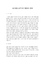 [인문, 사회] 술(알콜,음주)의 영향과 문화-1