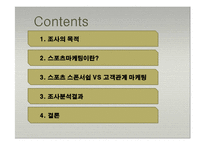 [마케팅조사론] 스포츠 스폰서쉽 마케팅의 커뮤니케이션과 구매행동-2