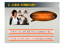 [마케팅조사론] 스포츠 스폰서쉽 마케팅의 커뮤니케이션과 구매행동-6
