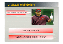[마케팅조사론] 스포츠 스폰서쉽 마케팅의 커뮤니케이션과 구매행동-7
