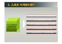 [마케팅조사론] 스포츠 스폰서쉽 마케팅의 커뮤니케이션과 구매행동-8