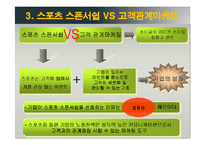 [마케팅조사론] 스포츠 스폰서쉽 마케팅의 커뮤니케이션과 구매행동-9