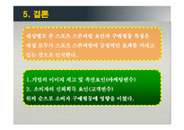 [마케팅조사론] 스포츠 스폰서쉽 마케팅의 커뮤니케이션과 구매행동-15