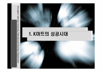 [국제경영] k마트 사례-4