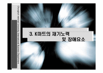 [국제경영] k마트 사례-12