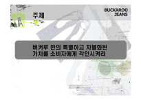 [마케팅] Buckaroo 버커루 진 마케팅전략-2